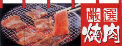 NK-2503 フルカラーのれん/焼肉 W170×H65cm