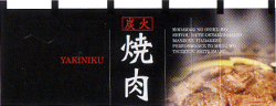 NK-2504 フルカラーのれん/焼肉 W170×H65cm