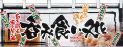 NK-2509 フルカラーのれん/呑み食い処 W170×H65cm