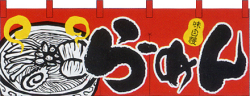 NK-2524 フルカラーのれん/らーめん W170×H65cm