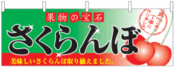 NK-2832　横幕/さくらんぼ