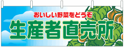 NK-2835　横幕/産地直売所