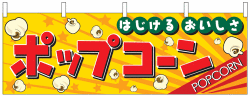 NK-2865　横幕/ポップコーン