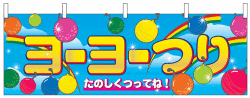 NK-2868　横幕/ヨーヨーつり