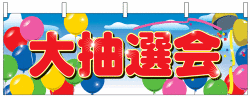 NK-2869　横幕/大抽選会