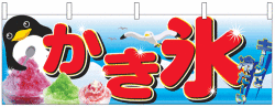 NK-2870　横幕/かき氷