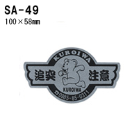 オリジナルシルク印刷 ステッカー/300枚セット 四輪用 (版代込) SA-49