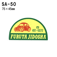 オリジナルシルク印刷 ステッカー/300枚セット 四輪用 (版代込) SA-50