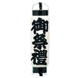 T503(T518) 御祭禮提灯 Φ13×H50cm 和紙 | 店舗向け提灯 ちょうちん