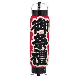 T504(T519) 御祭禮提灯 Φ13×H50cm 和紙 | 店舗向け提灯 ちょうちん
