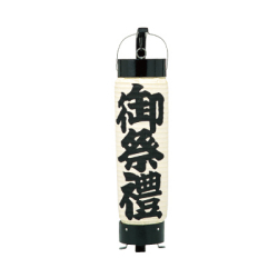 T516(T535) 御祭禮提灯 Φ10×H40cm 和紙 | 店舗向け提灯 ちょうちん