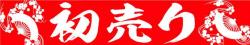 63-901 正月横断幕 高さ90cm 幅500cm 初売り | 正月横断幕