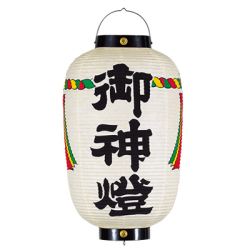 T7113-1 御神燈提灯 Φ39×H74cm 紙製 〆縄付 文字入り | 店舗向け提灯 ちょうちん