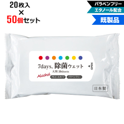 【50個セット】アルコール除菌 ウェットティッシュ 大判サイズ 20枚入 | W210×H125mm 7Days,除菌ウェット パラベンフリー エタノール配合 (NZW2104)