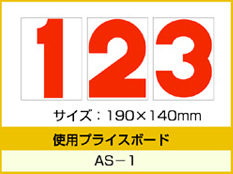 AS-1用 数字 バラ プライスボード用数字 | AS-1MP プライス数字 自動車販売店向け