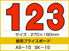AS-15・SK-15用 数字 バラ プライスボード用数字 | AS-15MP プライス数字 自動車販売店向け