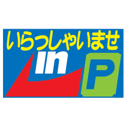 コマーシャルスタンド用補助板 いらっしゃいませ CSH-1
