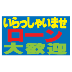 コマーシャルスタンド用補助板 いらっしゃいませローン大歓迎 CSH-6