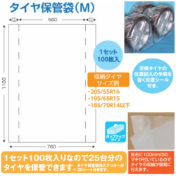 D-5MA　タイヤ保管袋　M　無地 100枚入　H1100×W760ｍｍ　ステッカー25枚付