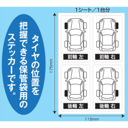 D-5ST　タイヤ保管袋用ステッカーのみ　25シート入