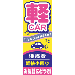 【4枚組合せ】K-101 大のぼり 軽CAR | W700mm×H1800mm 自動車販売店向のぼり【メール便発送に限り送料無料】