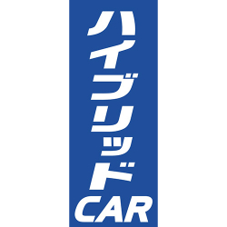 【4枚組合せ】K-109 大のぼり ハイブリッドCAR | W700mm×H1800mm 自動車販売店向のぼり【メール便発送に限り送料無料】