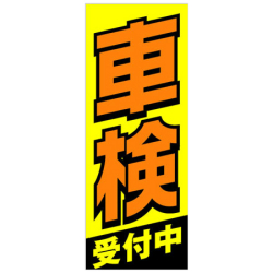 【4枚組合せ】K-174 大のぼり 車検受付中 | W700mm×H1800mm 自動車販売店向のぼり【メール便発送に限り送料無料】