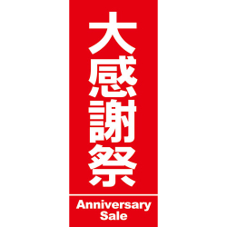 【4枚組合せ】K-180 大のぼり 大感謝祭 | W700mm×H1800mm 自動車販売店向のぼり【メール便発送に限り送料無料】