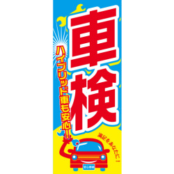 【4枚組合せ】K-193 大のぼり 車検 | W700mm×H1800mm 自動車販売店向のぼり【メール便発送に限り送料無料】