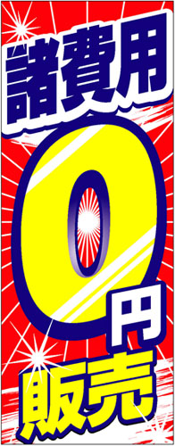 【4枚組合せ】K-210 大のぼり 諸費用0円 | W700mm×H1800mm 自動車販売店向のぼり【メール便発送に限り送料無料】