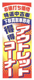 【4枚組合せ】K-32 大のぼり アウトレットコーナー | W700mm×H1800mm 自動車販売店向のぼり【メール便発送に限り送料無料】