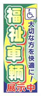 【4枚組合せ】K-33 大のぼり 福祉車輌展示中 | W700mm×H1800mm 自動車販売店向のぼり【メール便発送に限り送料無料】
