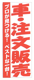 【4枚組合せ】在庫限り K-40 大のぼり 車・注文販売 | W700mm×H1800mm 自動車販売店向のぼり【メール便発送に限り送料無料】
