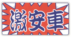 NC-E 塩ビ製 ナンバープレート | 330×165mm