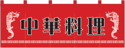 NK-1125 のれん/中華料理 60cm×170cm