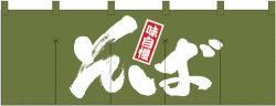 NK-1131 のれん/そば 60cm×170cm