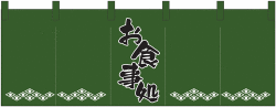 NK-1138 のれん/お食事処 65cm×170cm
