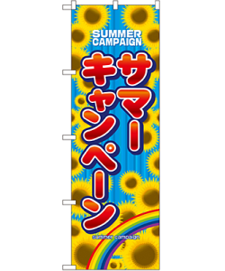 サマーキャンペーン のぼり 60×180cm NK-1306