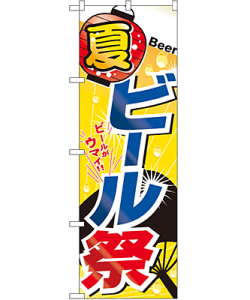 ビール祭 のぼり 60×180cm NK-1307