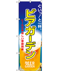 ビアガーデン のぼり 60×180cm NK-1308