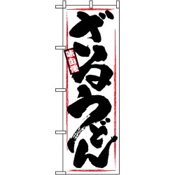 ざるうどん のぼり 60×180cm NK-1318