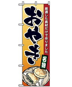 おやき のぼり 60×180cm NK-1340