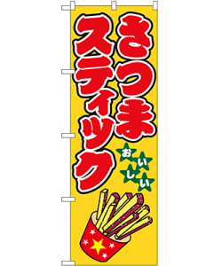 さつまスティック のぼり 60×180cm NK-1349