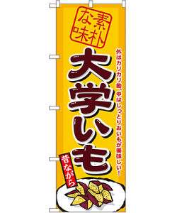大学いも のぼり 60×180cm NK-1350