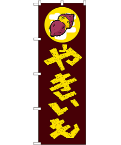 やきいも のぼり 60×180cm NK-1351