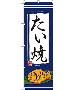 たい焼 のぼり 60×180cm NK-1353