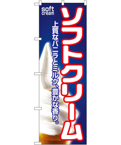 ソフトクリーム のぼり 60×180cm NK-1355