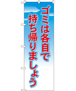 ゴミは各自で持ち帰りましょう のぼり 60×180cm NK-1358