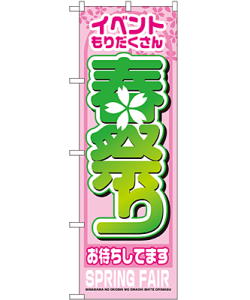 春祭り のぼり 60×180cm NK-1360