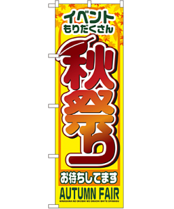 秋祭り のぼり 60×180cm NK-1362